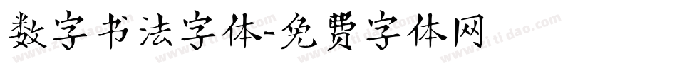 数字书法字体字体转换
