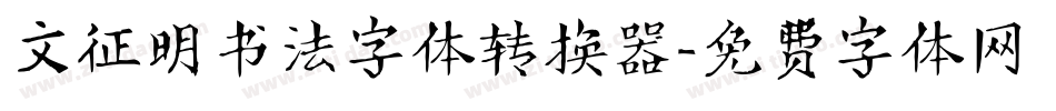 文征明书法字体转换器字体转换