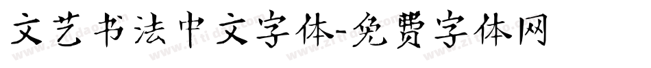 文艺书法中文字体字体转换