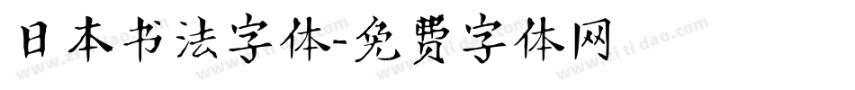 日本书法字体字体转换