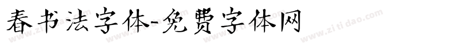 春书法字体字体转换