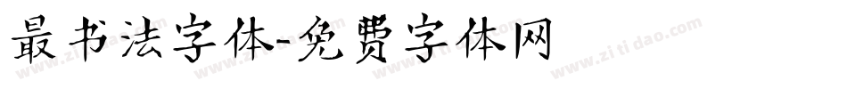 最书法字体字体转换