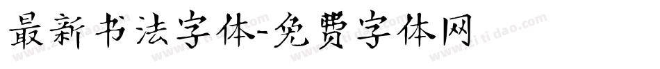 最新书法字体字体转换