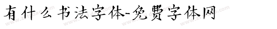 有什么书法字体字体转换