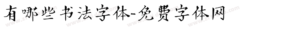 有哪些书法字体字体转换