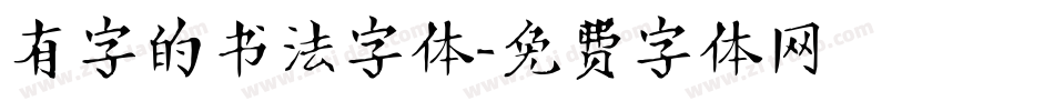 有字的书法字体字体转换