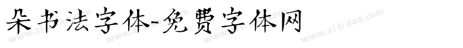 朵书法字体字体转换
