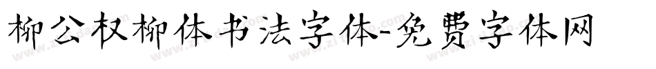 柳公权柳体书法字体字体转换