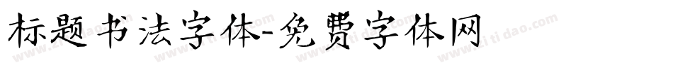 标题书法字体字体转换
