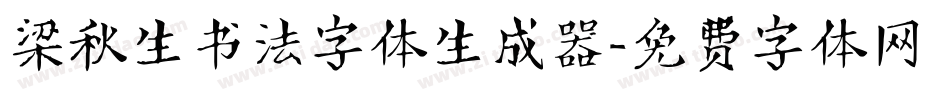 梁秋生书法字体生成器字体转换
