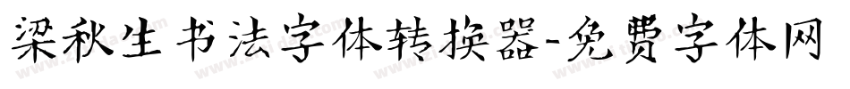 梁秋生书法字体转换器字体转换