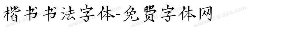 楷书书法字体字体转换