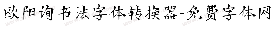 欧阳询书法字体转换器字体转换