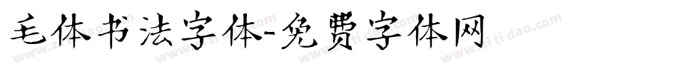 毛体书法字体字体转换