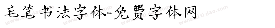 毛笔书法字体字体转换