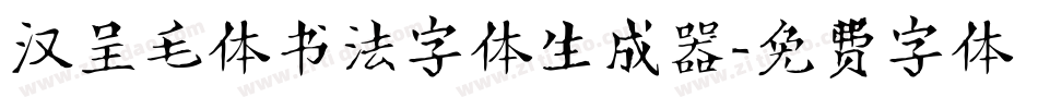 汉呈毛体书法字体生成器字体转换