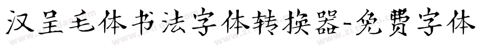 汉呈毛体书法字体转换器字体转换