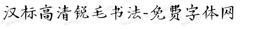 汉标高清锐毛书法字体转换