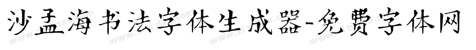 沙孟海书法字体生成器字体转换