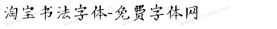 淘宝书法字体字体转换