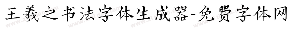王羲之书法字体生成器字体转换