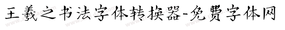 王羲之书法字体转换器字体转换