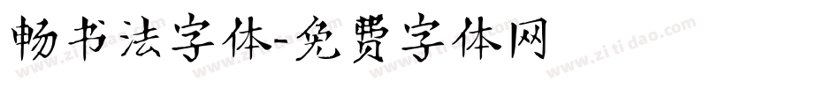 畅书法字体字体转换