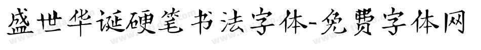 盛世华诞硬笔书法字体字体转换