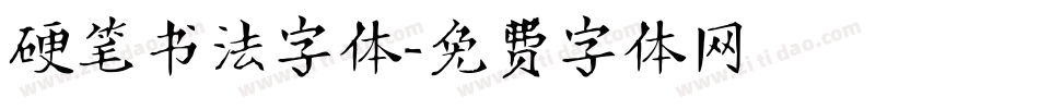 硬笔书法字体字体转换