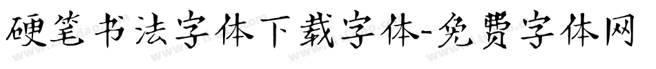 硬笔书法字体下载字体字体转换