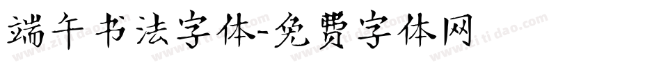 端午书法字体字体转换