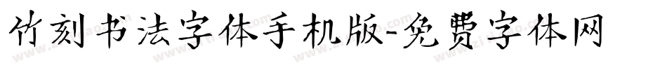 竹刻书法字体手机版字体转换