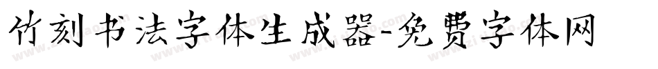 竹刻书法字体生成器字体转换