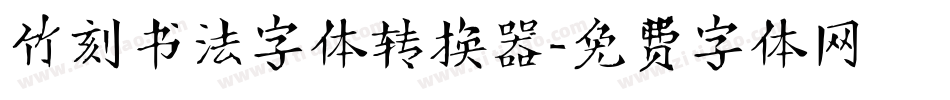 竹刻书法字体转换器字体转换