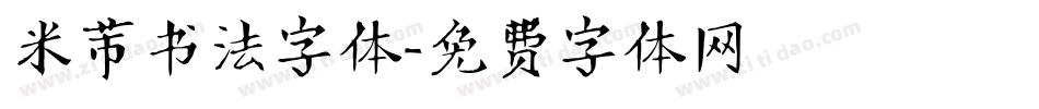 米芾书法字体字体转换