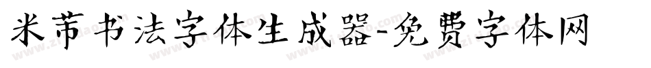 米芾书法字体生成器字体转换