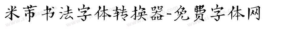 米芾书法字体转换器字体转换