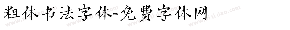 粗体书法字体字体转换