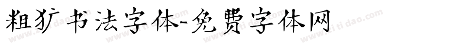 粗犷书法字体字体转换