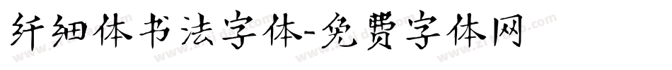 纤细体书法字体字体转换