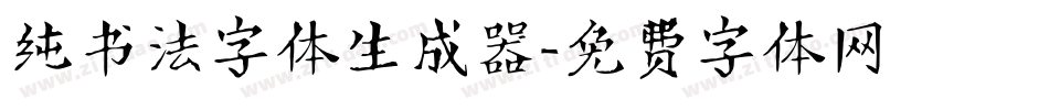 纯书法字体生成器字体转换