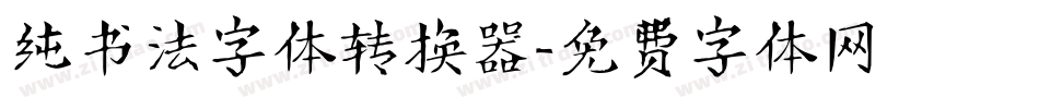 纯书法字体转换器字体转换