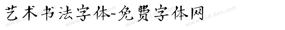 艺术书法字体字体转换
