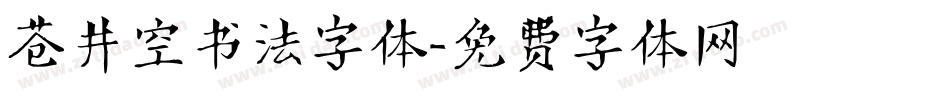 苍井空书法字体字体转换