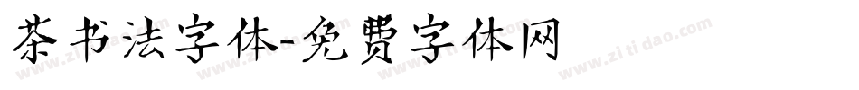 茶书法字体字体转换