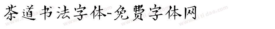 茶道书法字体字体转换