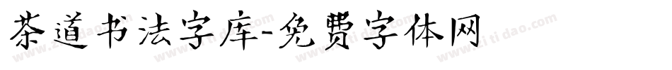 茶道书法字库字体转换