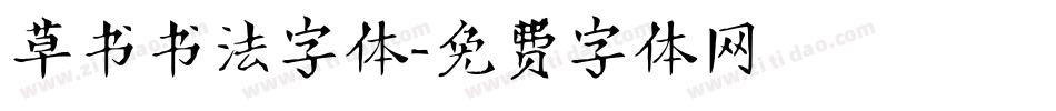 草书书法字体字体转换