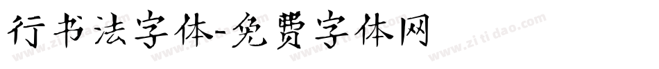 行书法字体字体转换