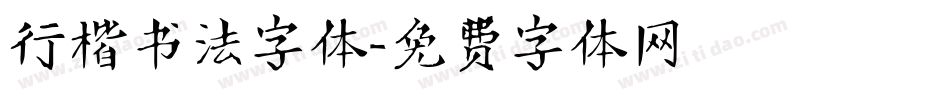 行楷书法字体字体转换